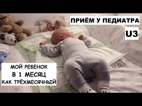 Видео: ПЛАНОВЫЙ ПРИЁМ У ПЕДИАТРА // U 3 //  1 МЕСЯЦ РЕБЁНКУ // МОЙ РЕБЁНОК БЫСТРО РАСТЁТ