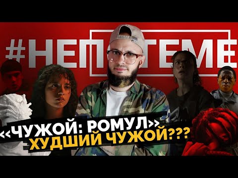 Видео: «Чужой: Ромул», худший Чужой??? | НЕПОТЕМЕ