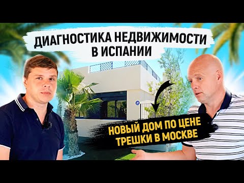 Видео: Диагностика недвижимости в Испании с Ярославом Левашовым / Дом в Испании по цене трешки в Москве