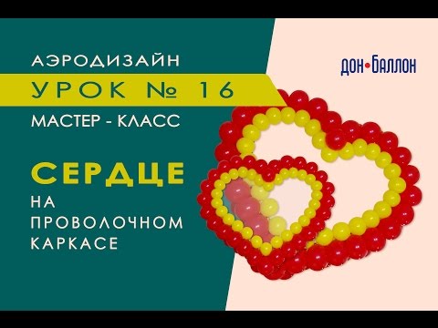 Видео: Искусство Аэродизайна. Урок № 16. Сердце из воздушных шаров на проволочном каркасе