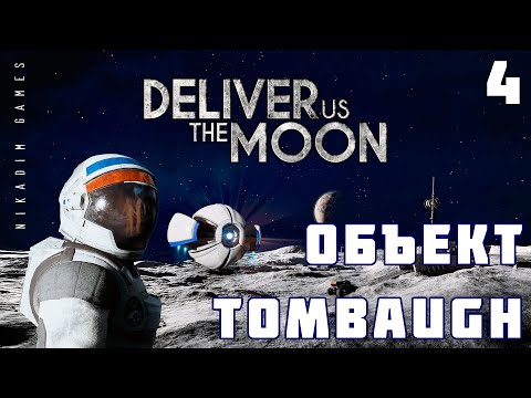 Видео: 🚀 Прохождение Deliver Us The Moon: ОБЪЕКТ TOMBAUGH