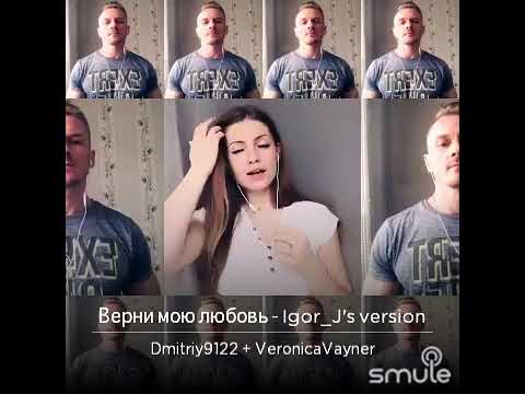 Видео: Верни мою любовь ! Кавер , Меладзе и Лорак !