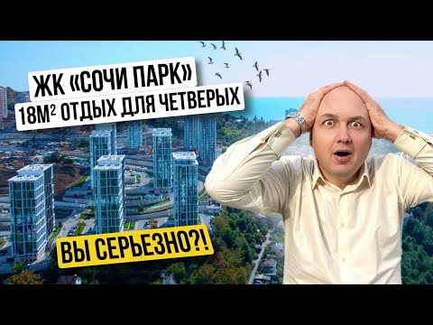 Видео: Квартира 18м² для четверых?! | ЖК «Сочи Парк» | ФЗ-214 | Недвижимость и инвестиции в Сочи