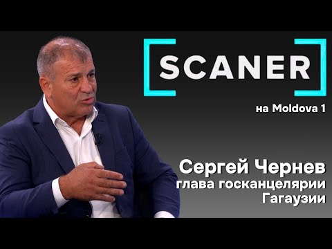 Видео: SCANER: глава госканцелярии Гагаузии Сергеей Чернев