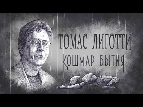 Видео: Томас Лиготти: Кошмар Бытия
