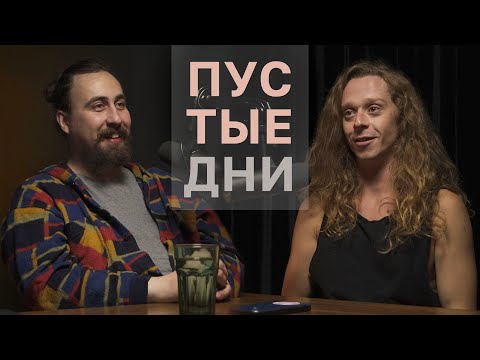 Видео: Пустые дни. Саша Малой