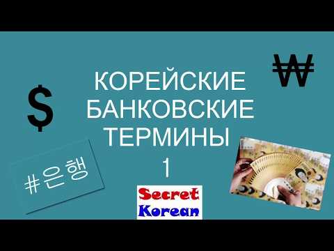 Видео: Корейский банк. Слова и выражения Часть 1 은행 1