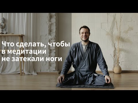 Видео: Что сделать, чтобы в медитации не затекали ноги