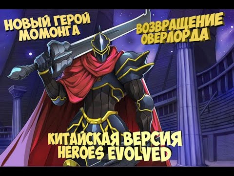 Видео: ⚔Китайская версия Heroes Evolved обзор на героя Момонга с Оверлорда