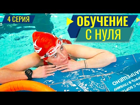Видео: КАК НАУЧИТЬСЯ ПЛАВАТЬ КРОЛЕМ. 4 СЕРИЯ