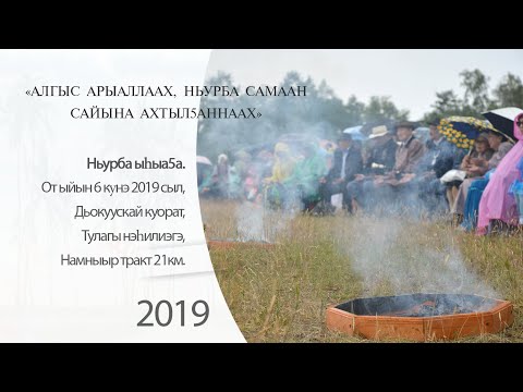 Видео: Ысыах Нюрба. Якутск 06.07.2019