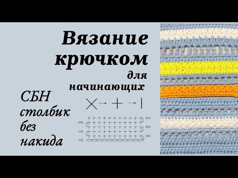 Видео: 2. Столбик без накида, Вязание крючком для начинающих