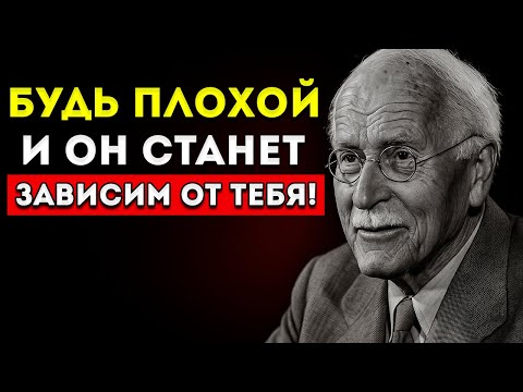 Видео: Секрет Быть Плохой С Элегантностью (И Сделать Его Зависимым От Тебя) Карл Юнг