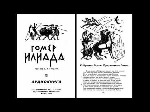 Видео: 8. ГОМЕР. ИЛИАДА. Песнь восьмая.  Собрание богов. Прерванная битва.