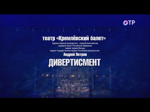 Видео: "Divertissement". The Kremlin Ballet. Дивертисмент". Кремлевский балет.