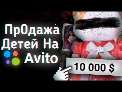 Видео: ПР0ДАЖА ДЕТЕЙ НА МАРКЕТПЛЕЙСАХ | МРАЧНАЯ ТАЙНА AVITO