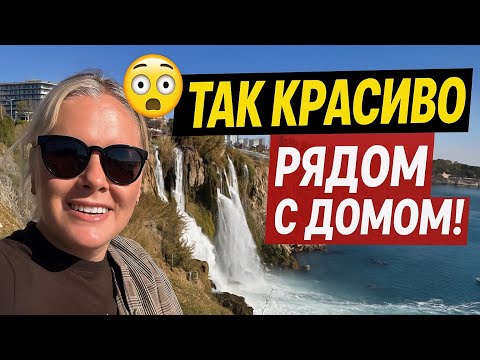 Видео: 😱 Так красиво рядом с домом! Водопад Дюден — жемчужина Анталии 🇹🇷
