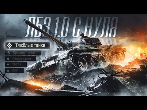 Видео: ЛБЗ  1.0 с нуля ➛ Мир танков ➛ T55A. Тяжелые танки ➛  Серия № 41