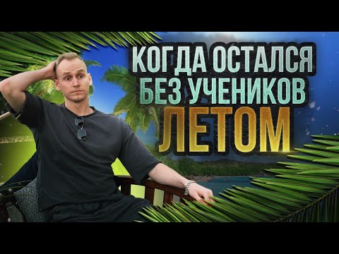 Видео: КАК РЕПЕТИТОРУ ЗАРАБАТЫВАТЬ ЛЕТОМ? Как найти учеников летом?