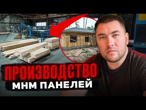 Видео: ПРОИЗВОДСТВО MHM ПАНЕЛЕЙ | MASSIV HOLZ MAUER