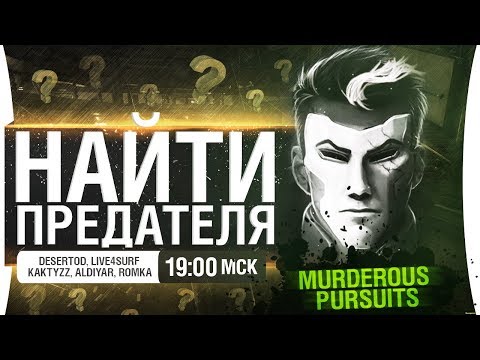 Видео: НАЙТИ ПРЕДАТЕЛЯ в Murderous Pursuits