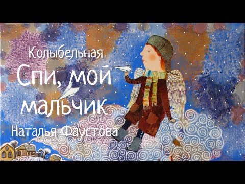 Видео: Колыбельная "Спи, мой мальчик". LULLABY SLEEP MY BOY. Наталья Фаустова. Колыбельные для всей семьи#5