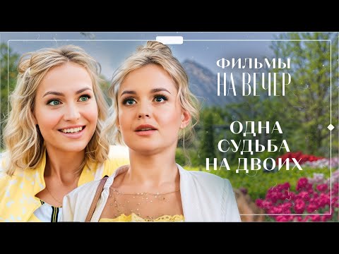 Видео: 😖Родные по крови стали ЧУЖИМИ по жизни. ФИЛЬМЫ ПРО ЛЮБОВЬ