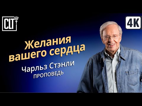 Видео: Желания вашего сердца | Чарльз Стэнли | Аудиопроповедь