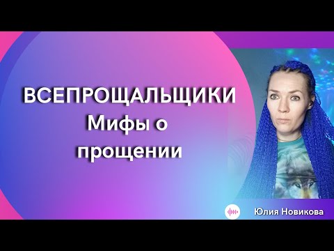 Видео: Всепрощальщики, мифы о прощении #прощение