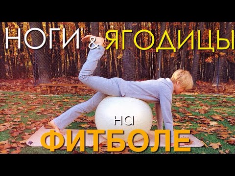 Видео: Тренировка на фитболе для ног и ягодиц | Топ 10 лучших упражнений для ягодиц и бедер на фитболе