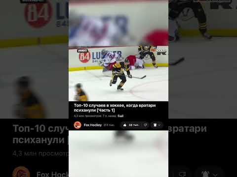 Видео: Легендарное видео... А вы смотрели? 👀 #hockey #хоккей #foxhockey