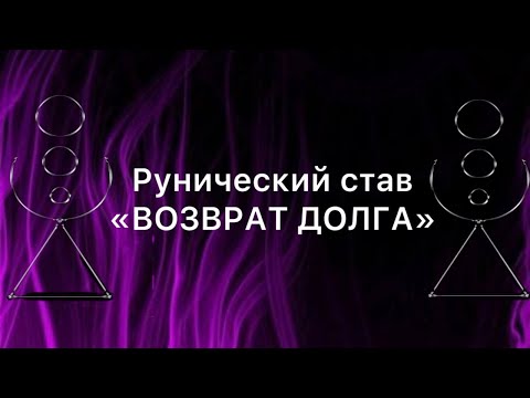 Видео: Рунический став ВОЗВРАТ ДОЛГА