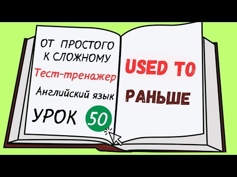 Видео: Английский от простого к сложному. УРОК 50. Конструкция used to