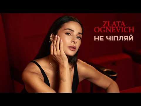 Видео: ZLATA OGNEVICH - Не чіпляй | ПРЕМ'ЄРА 2025