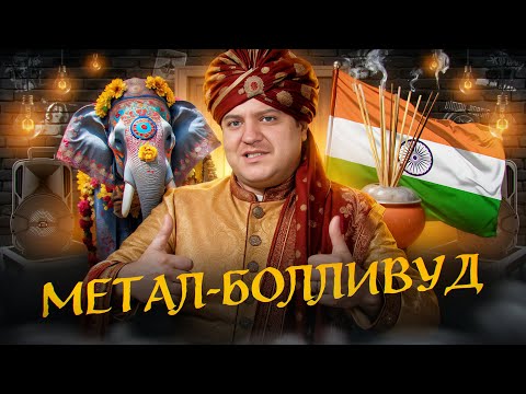 Видео: ТОП ИНДИЙСКИХ метал-групп