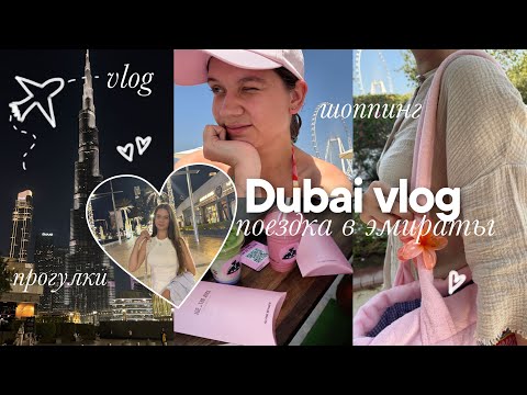 Видео: DUBAI VLOG ✈️🎀 Путешествие в Дубай: Рум-Тур, Прогулки, Цены