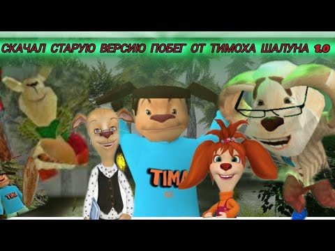 Видео: КАК СКАЧАТЬ! СТАРУЮ ВЕРСИЮ ПОБЕГ ОТ ТИМОХИ ШАЛУНА! 1.0