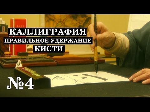 Видео: №4 Правильное удержание кисти