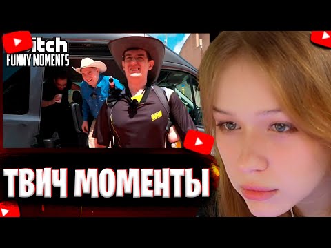 Видео: Морфи Смотрит👀Топ Моменты с Twitch | Ковбои на Мажоре