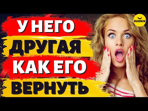 Видео: У Бывшего Парня новая Девушка как теперь его Вернуть!