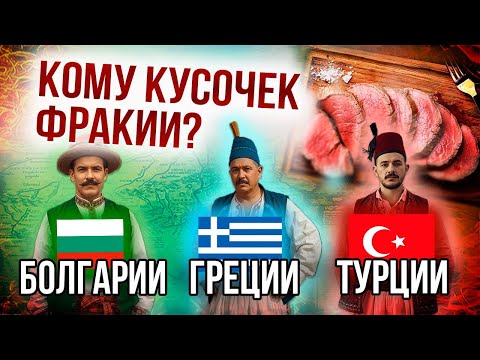 Видео: Арена на 1000 лет / Фракия и Гюмюрджинская республика / Страны, которых больше нет
