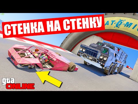 Видео: СТЕНКА НА СТЕНКУ ГТА 5 ОНЛАЙН (ГОНКИ)!