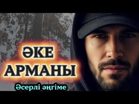 Видео: ӘКЕ АРМАНЫ. Болған оқиға#әсерліәңгіме 