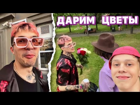 Видео: ПИНК, РОСТИК И ДИЛБЛИН ДАРЯТ ДЕВУШКАМ ЦВЕТЫ В ПАРКЕ ГОРЬКОГО