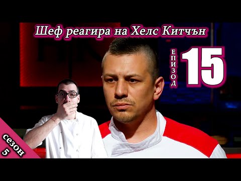 Видео: Епизод 15 Сезон 5: Шеф реагира на Хелс Китчън България (Кухнята на Ада)