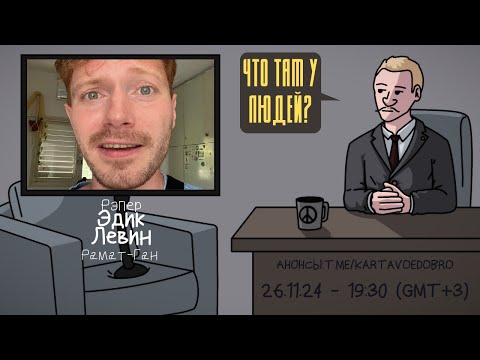 Видео: Эдик Левин  (@edikkingsta ) - Рэпер. Рамат-Ган. ЧТО ТАМ У ЛЮДЕЙ  #246