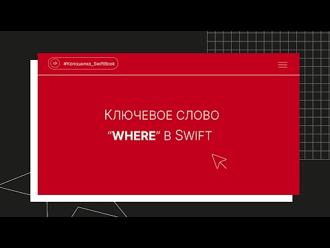 Видео: Ключевое слово “where” в Swift