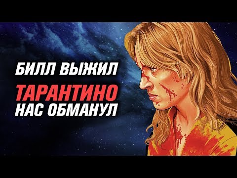 Видео: Простить Билла