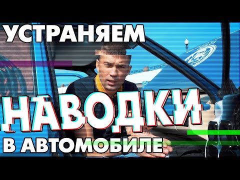 Видео: Устраняем НАВОДКИ в автомобиле! ПЯТЬ ВАЖНЫХ ПРИЧИН!
