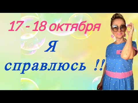 Видео: 🔴 17 - 18 октября 🔴 Я - справлюсь!!!!! ….. Розанна Княжанская